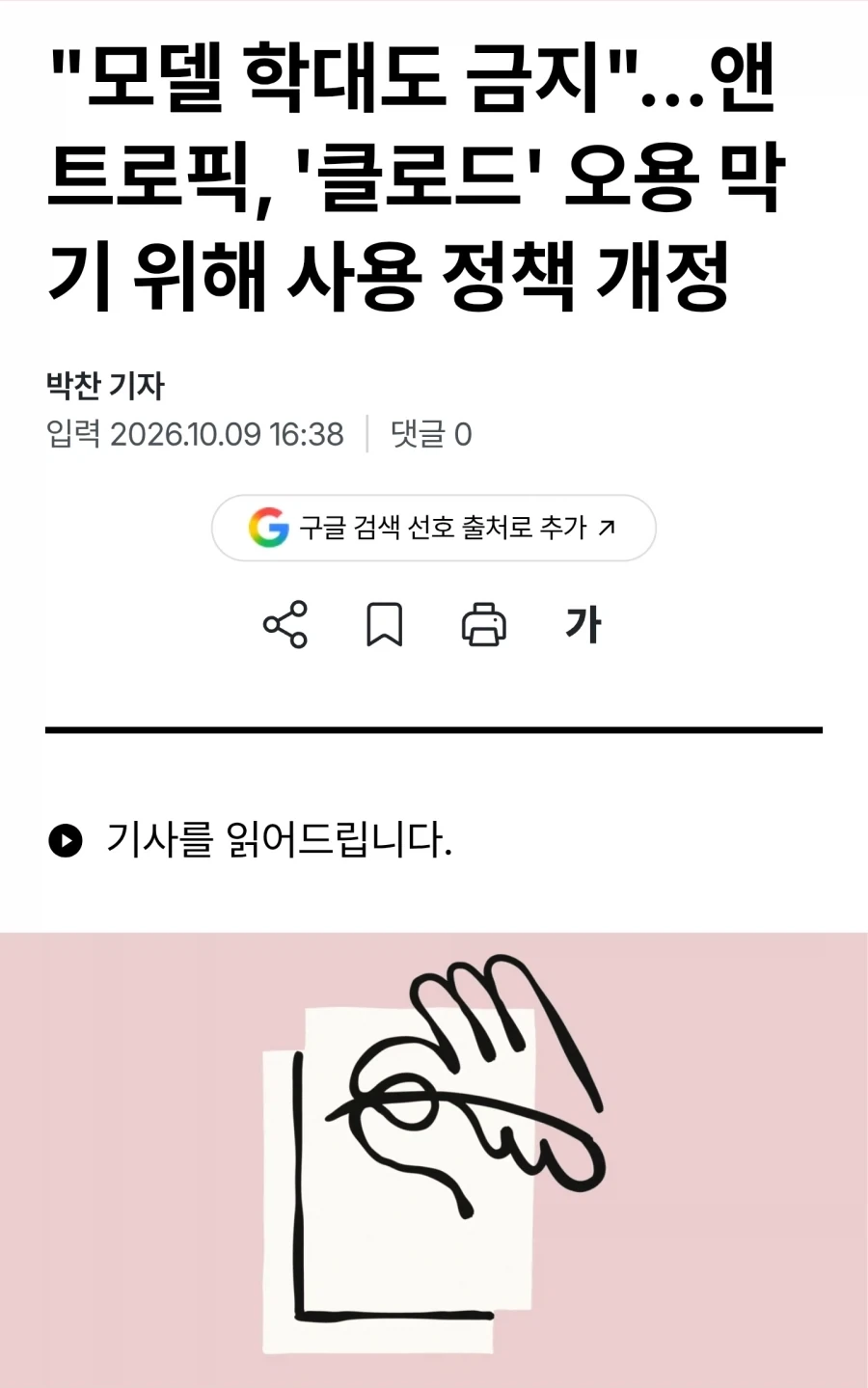 "모델 학대도 금지"...앤트로픽, ＇클로드＇ 오용 막기 위해 사용 정책 개정