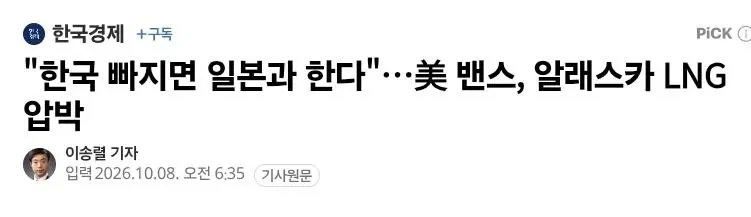 美 부통령, 한국 압박 "알래스카 사업 일본에게 넘길것".jpg