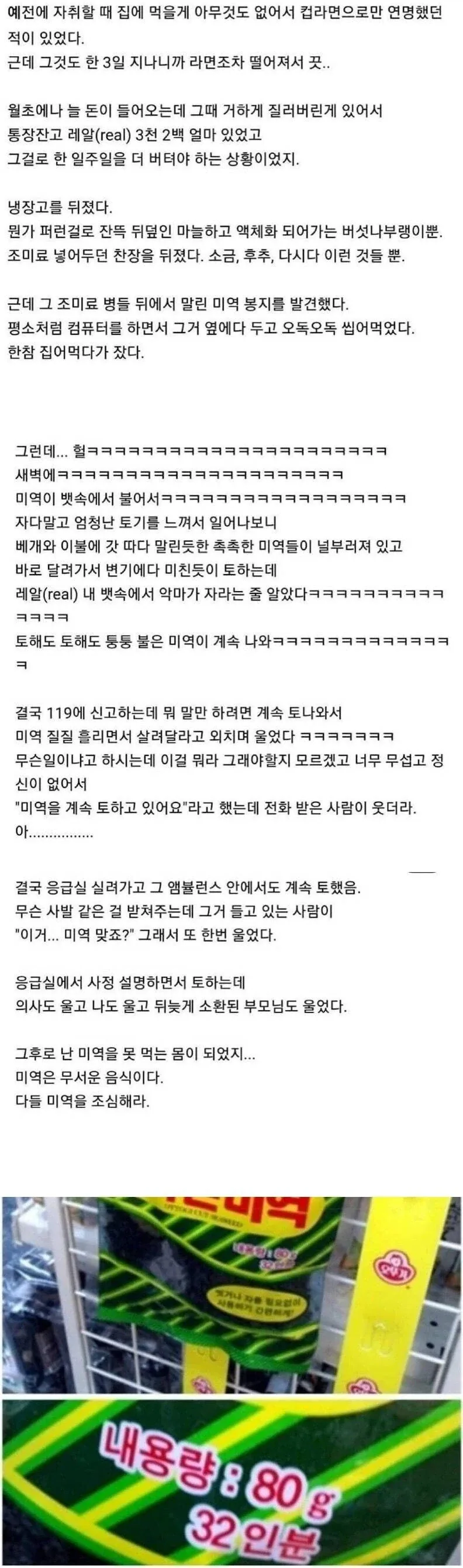 말린 미역 대참사