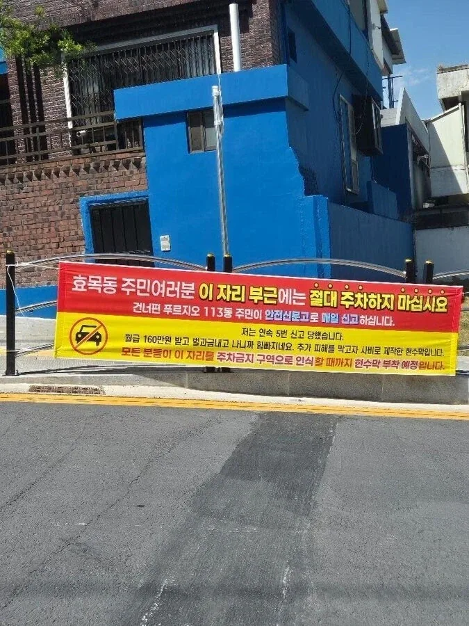 주차금지 현수막이 걸린 동기가 좀 볼썽사나움.jpg