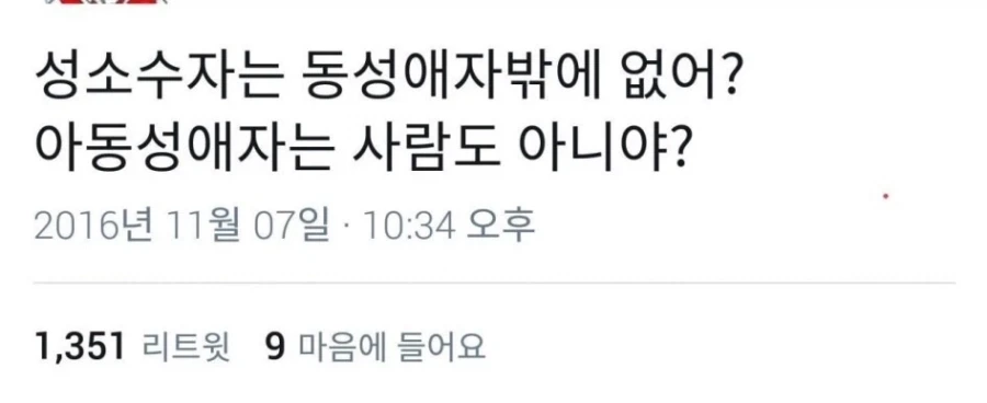 성소수자는 동성애자밖에 없냐며 불만인 사람
