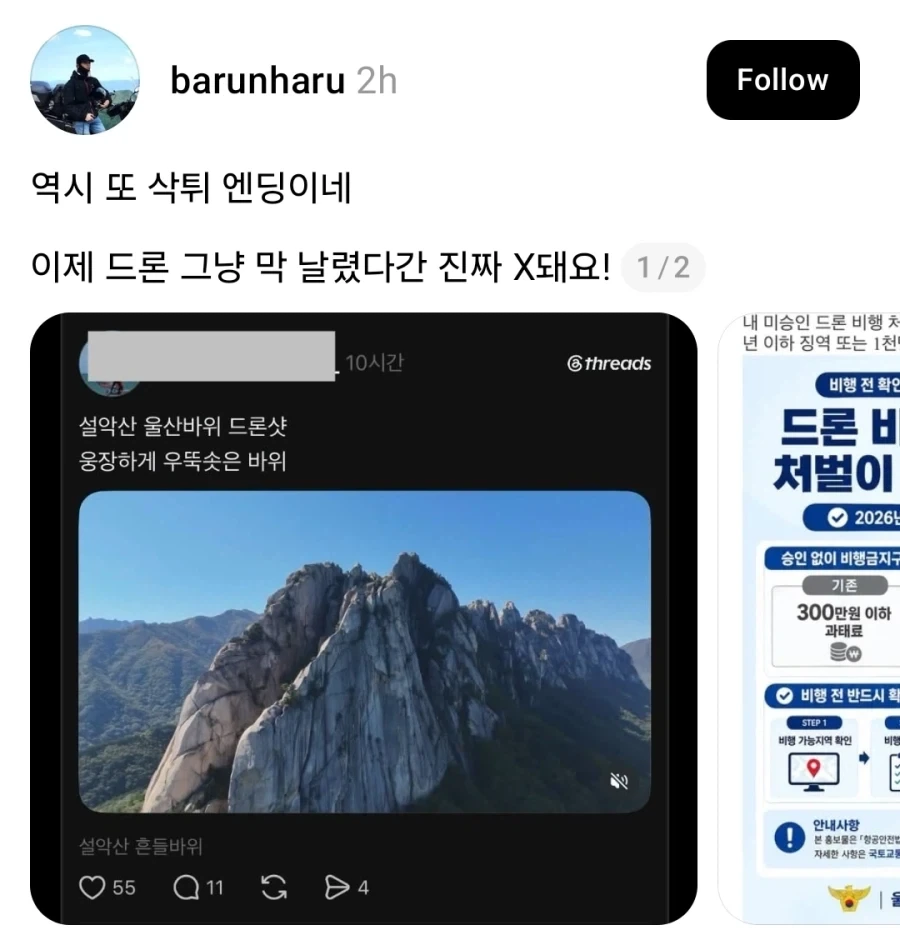허가도 없이 설악산에 드론 띄운 무개념 인간