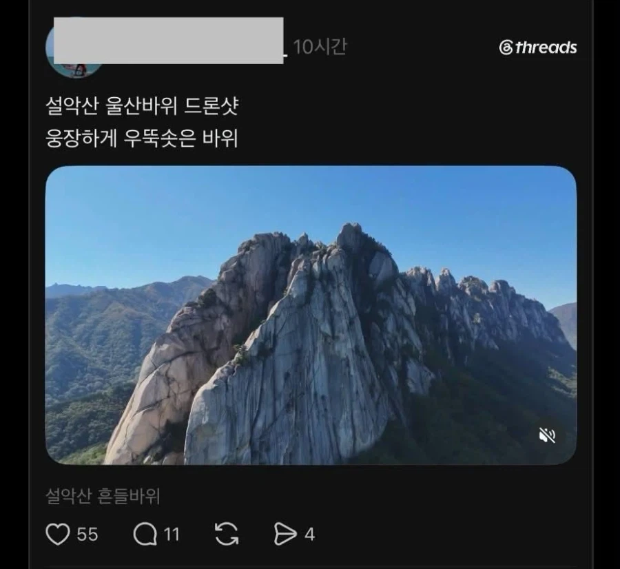 허가도 없이 설악산에 드론 띄운 무개념 인간 - 이미지 2