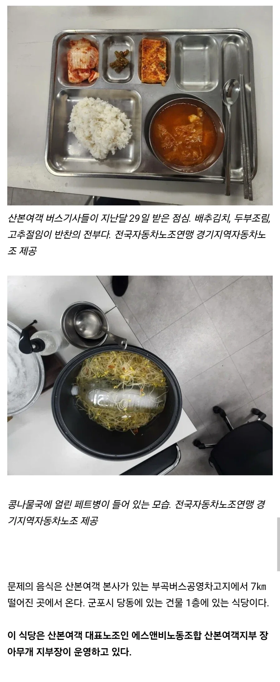 [단독] 세금 들여 지원하는데…앙상한 버스기사 급식 밥상