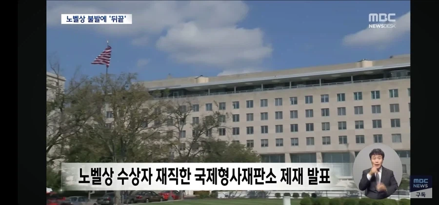 트럼프 노벨평화상 수상자 재직했던 국제형사재판소에 대해 제재 발표