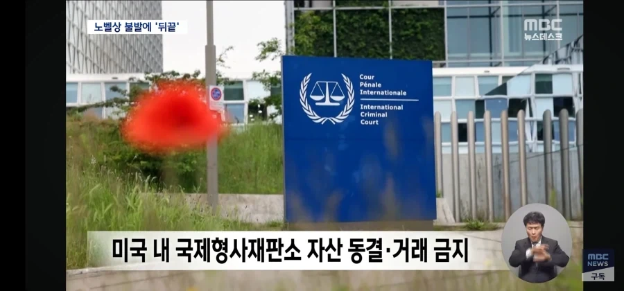 트럼프 노벨평화상 수상자 재직했던 국제형사재판소에 대해 제재 발표 - 이미지 2