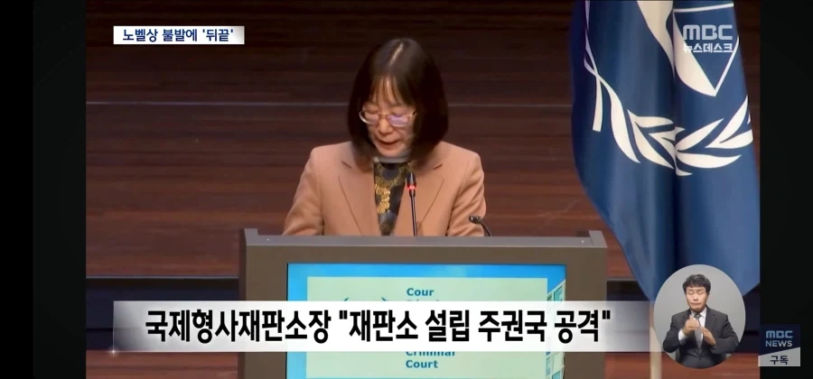 트럼프 노벨평화상 수상자 재직했던 국제형사재판소에 대해 제재 발표 - 이미지 4
