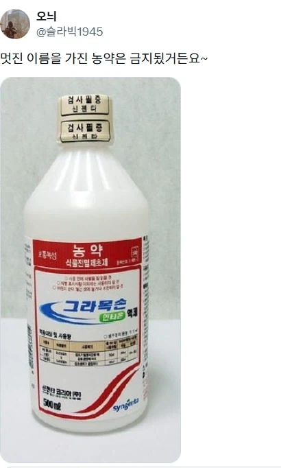 제초제 이름들 다 왜 이래.jpg - 이미지 6