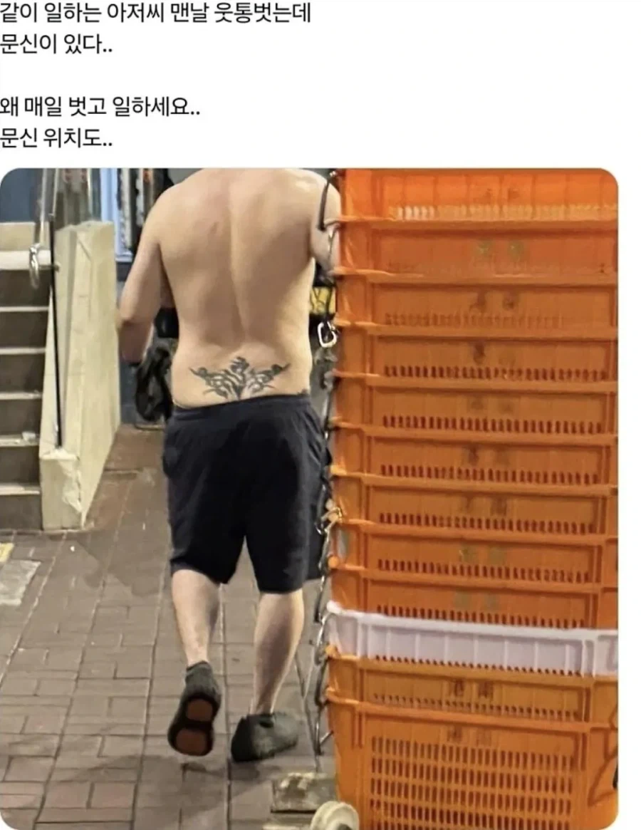 같이 일하는 아저씨 몸에 문신이 있다.jpg