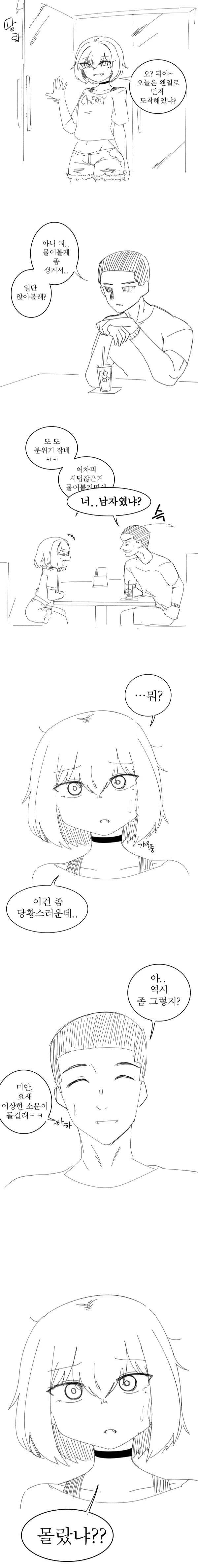 사귀고 있던 애인이 남자라는 것을 알게된.manwha