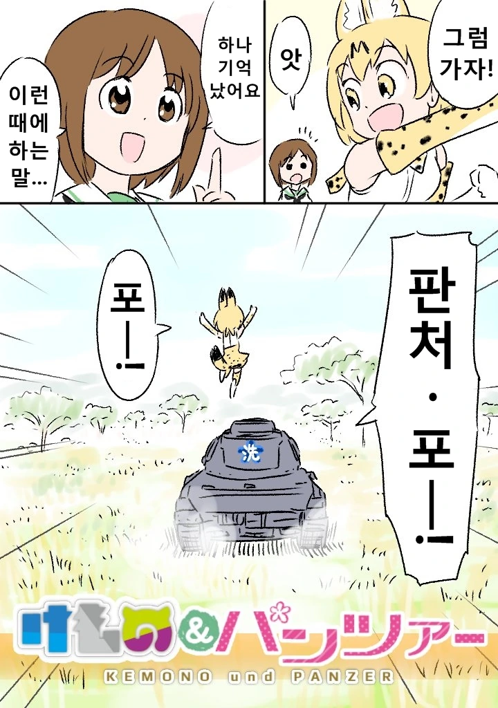 케모노) 전차 마스터 서벌.manga - 이미지 4