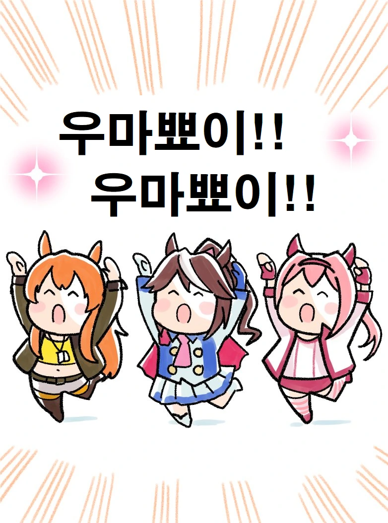 [말딸] 우마뾰이 하는 우마무스메들.manhwa - 이미지 2