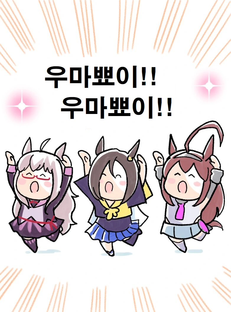 [말딸] 우마뾰이 하는 우마무스메들.manhwa - 이미지 4