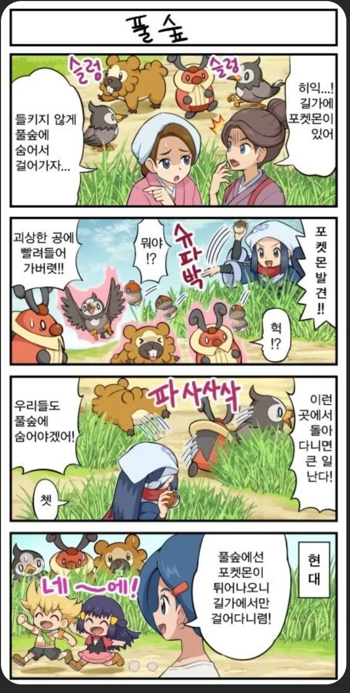 포켓몬) 풀숲에서만 포켓몬이 나타나는 이유.manhwa