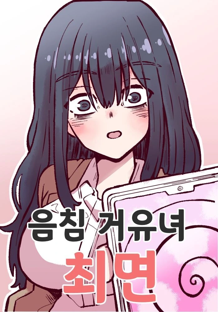 음침 ㄱㅇ녀 최면.manhwa