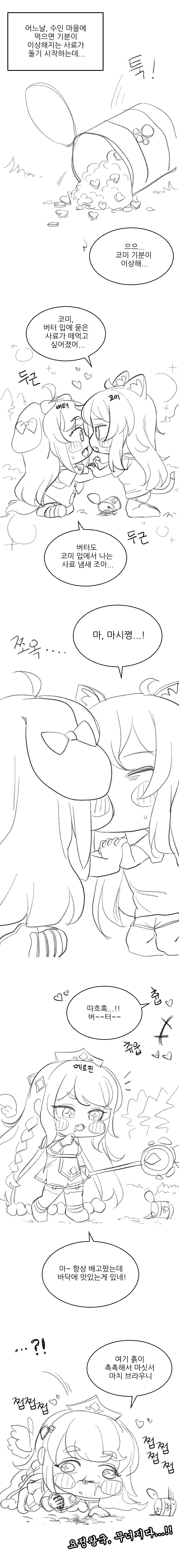 [트릭컬] 수상한 사료를 먹은 코미와 버터.manga