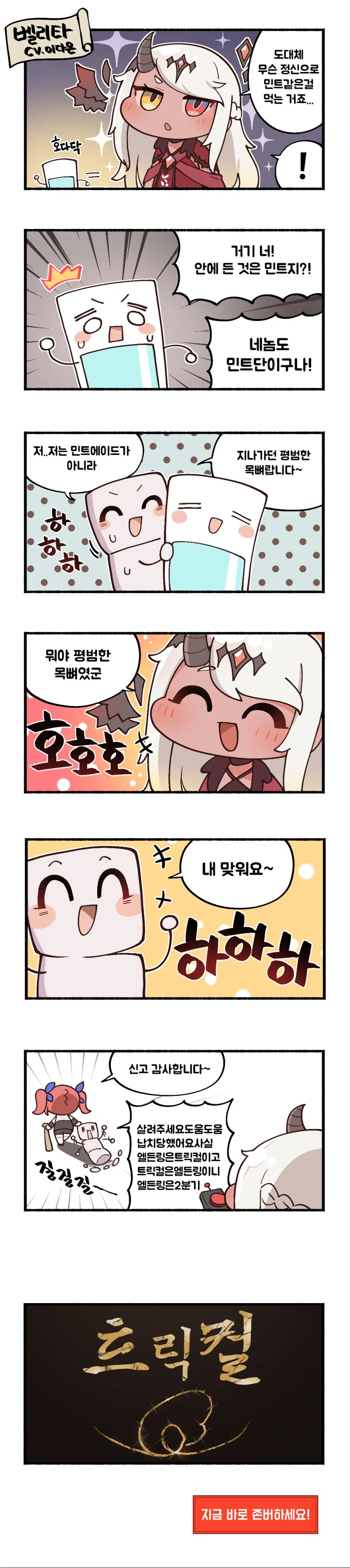 트릭컬) 마시멜로 먹고 싶다 (목뼈).manwha. - 이미지 2