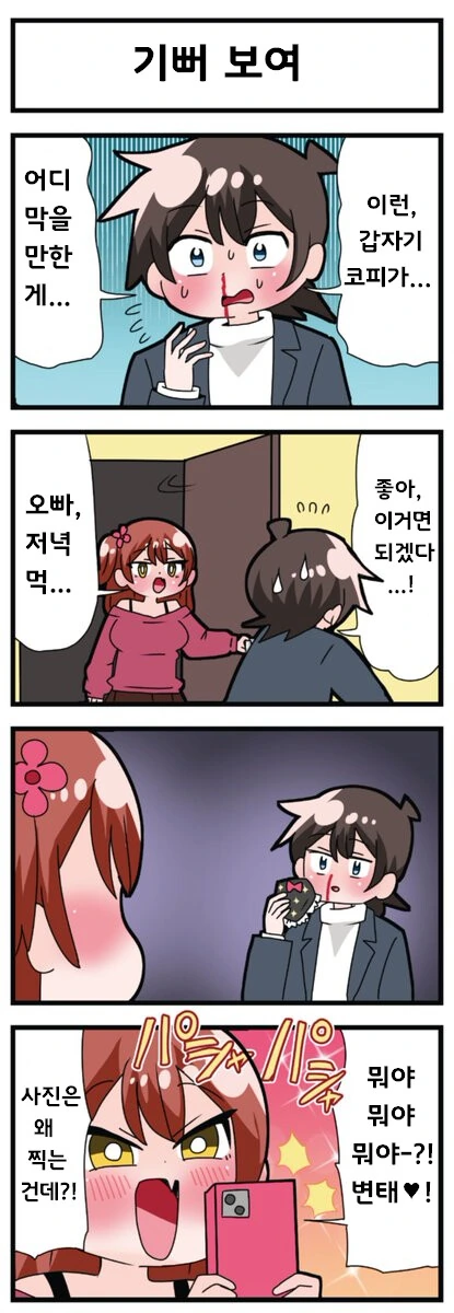 여동생 ㅍㅌ를 들고다니는 쓰레기 오빠 - 이미지 5