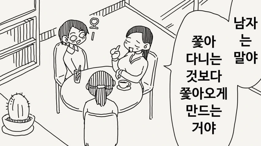 이성을 쫒아오게 만드는 방법 manhwa