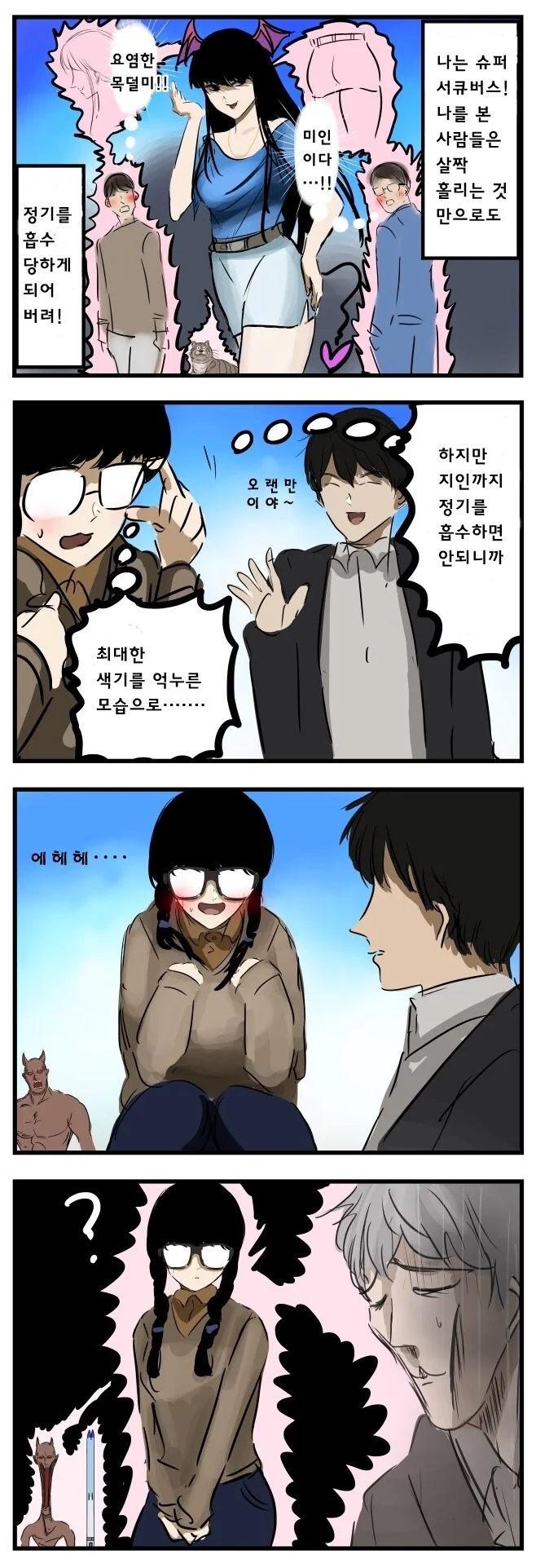 서큐버스의 일상 생활.manga