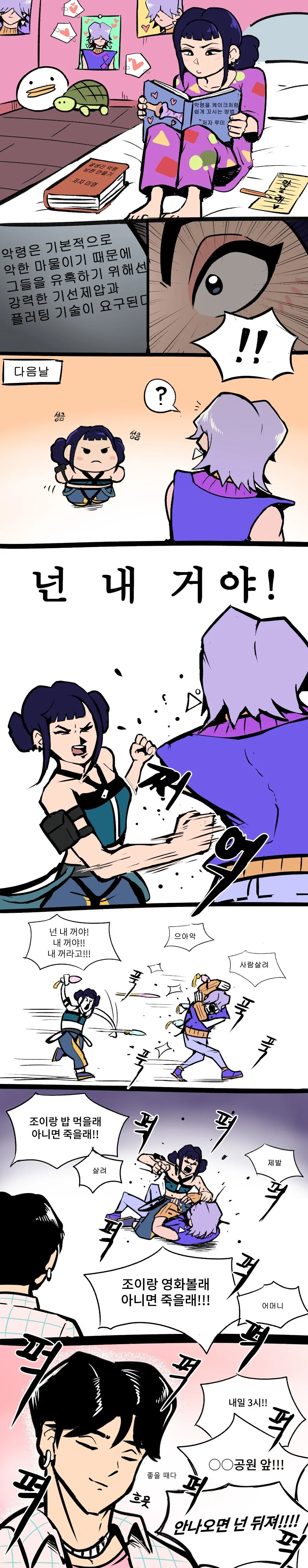 조이의 데이트 신청방법 .manhwa