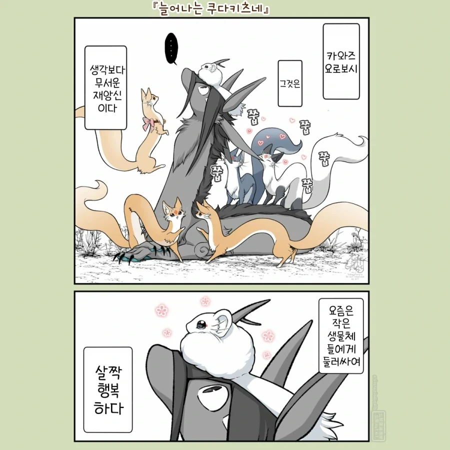 번역)늘어난 대롱여우, 살짝 행복한 재앙신.manhwa
