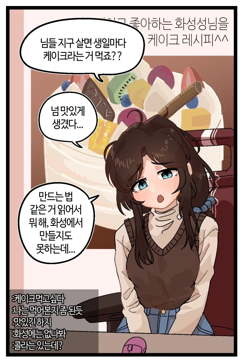 케이크란걸 먹어보고 싶은 화성인.manhwa