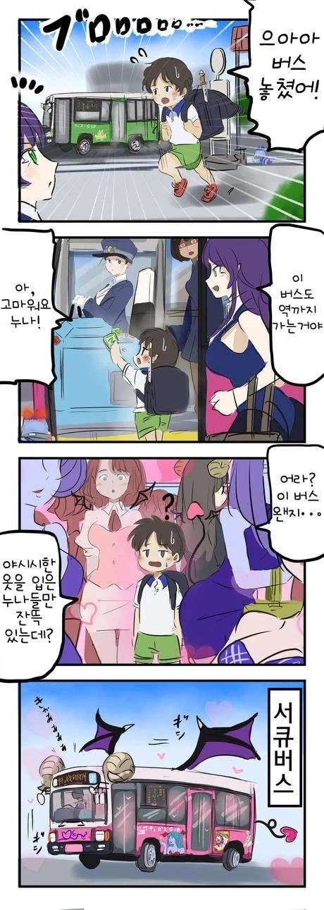 버스를 타는 만화
