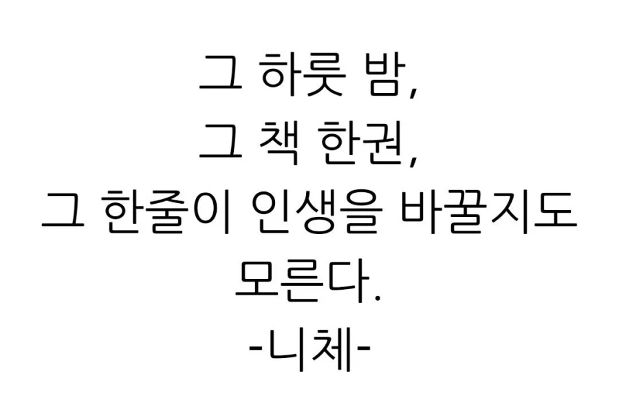 그 하룻 밤, 그 책 한권, 그 한줄이 인생을 바꿀지도 모른다.