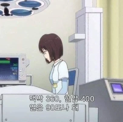 선생님 제 몸 상태가 어떻죠?