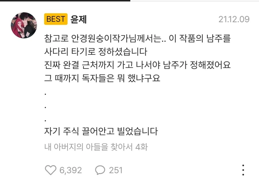 어떤 로판 작가가 남자 주인공을 정한 방법