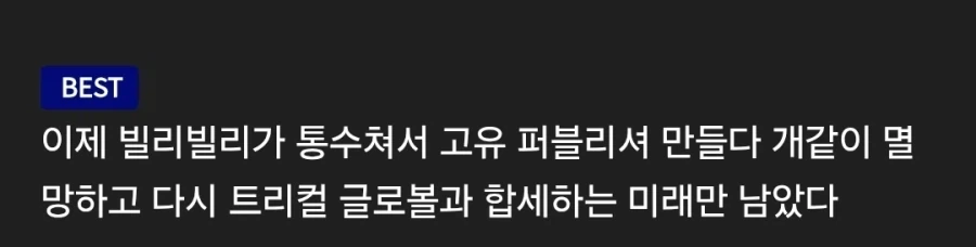 트릭컬) 설득력 있어서 큰일이네 ㅅㅂㅋㅋㅋ