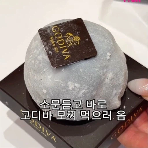 한정선만큼 (?) SNS 인플루언서들이 많이 먹는 듯한 고디바 모찌.jpg - 이미지 3