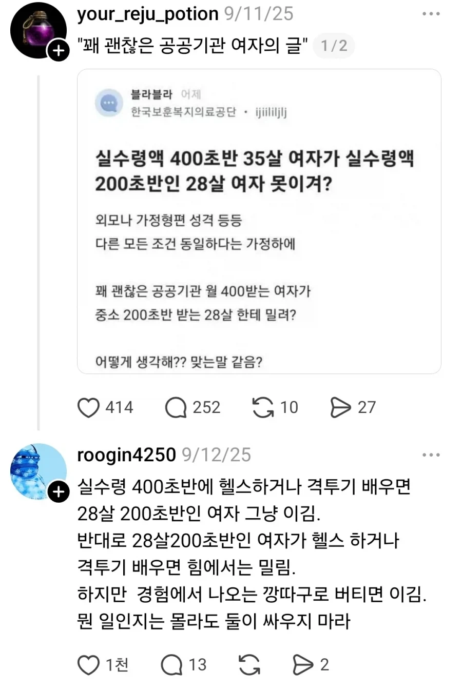 실수령액 400초반 35살 여자가 실수령액 200초반인 28살 여자 못이겨?