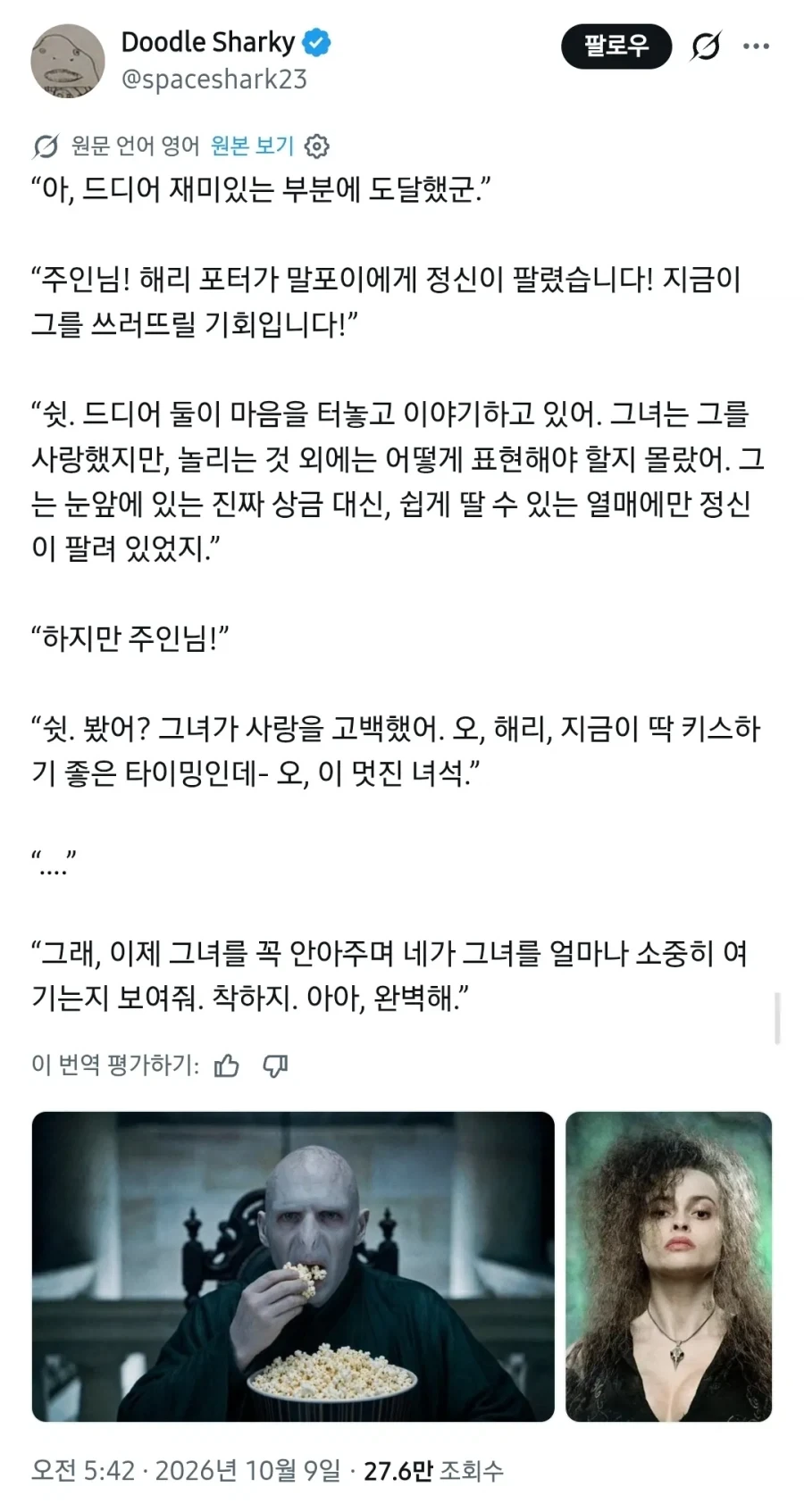 볼드모트 경은 NTR을 하지 않아.