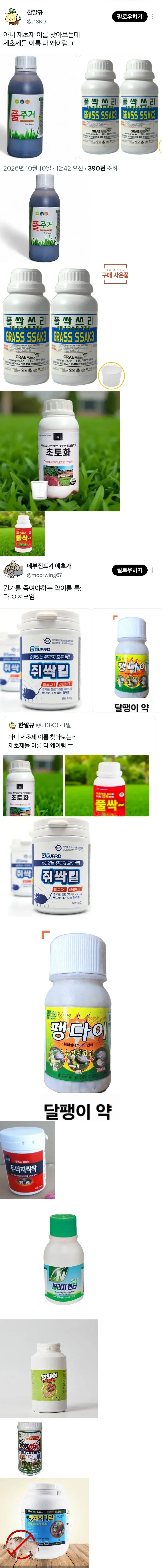 무언가를 죽이는 약 이름들