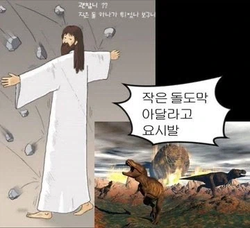 공룡 멸종한건 예수님때문임