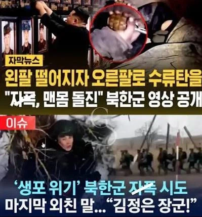 김정은 수령 만세 외치며 자폭한 북한군들..JPG - 이미지 2