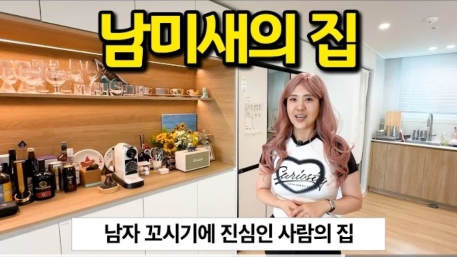 주변 1km 이내 남자들 100% 꼬셔지는 남미새 집 - 이미지 2