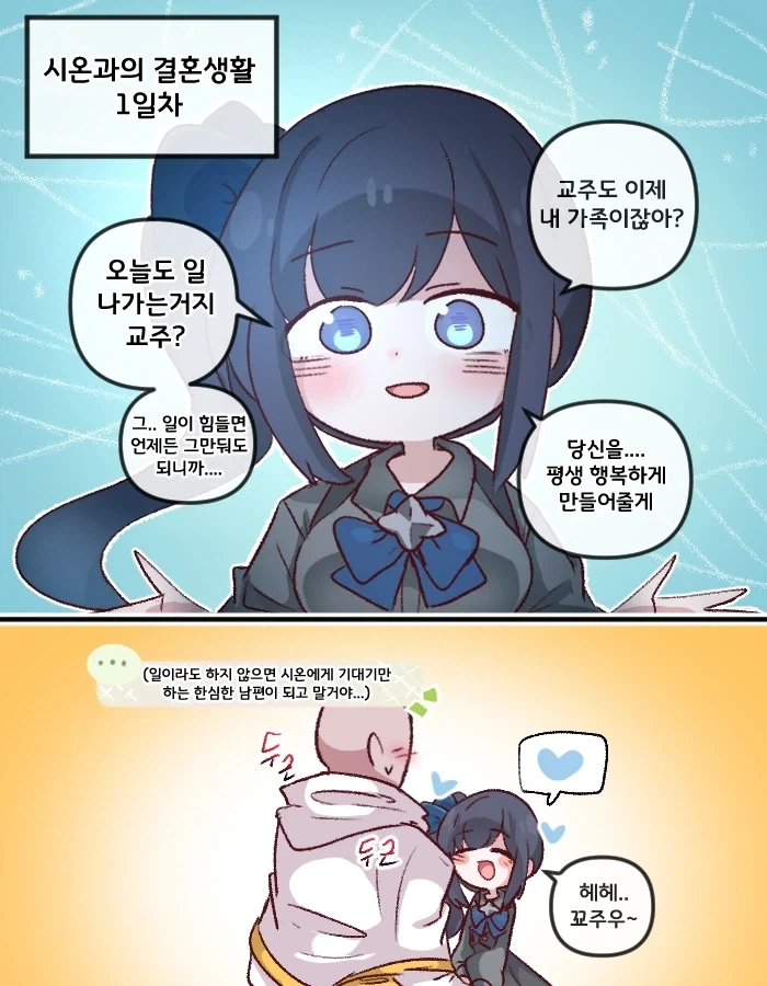 트릭컬) 시온과의 결홍생활 1일차