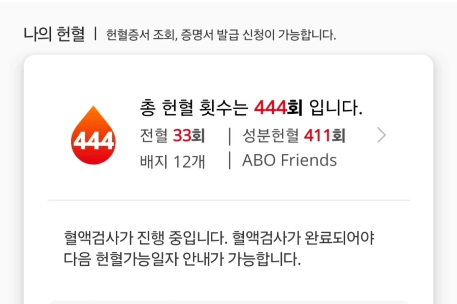 헌혈 횟수에 흠칫