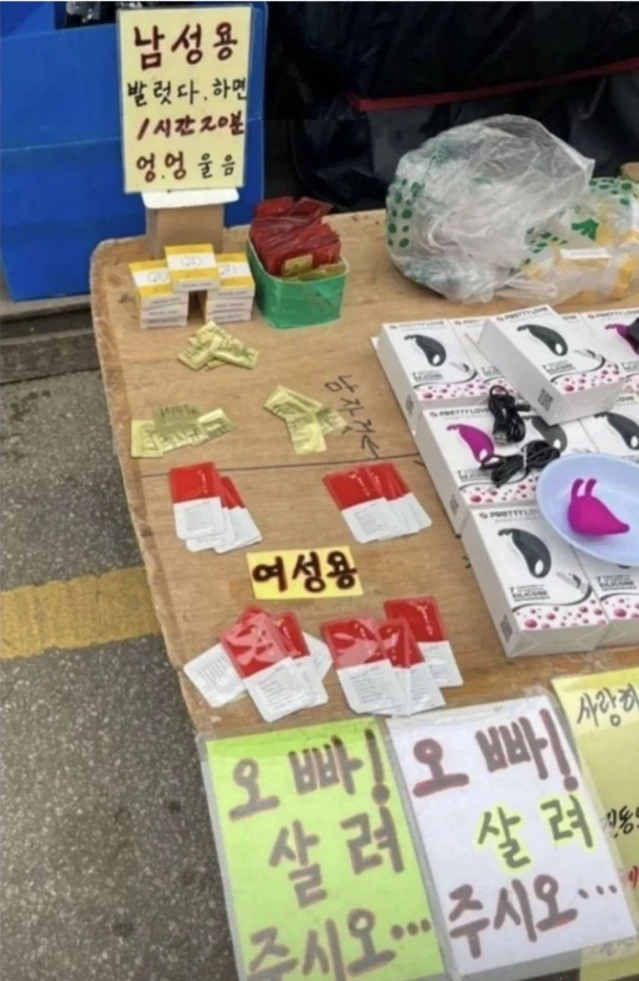 시골마을 시장, 괴랄한 성인용품 판매점..