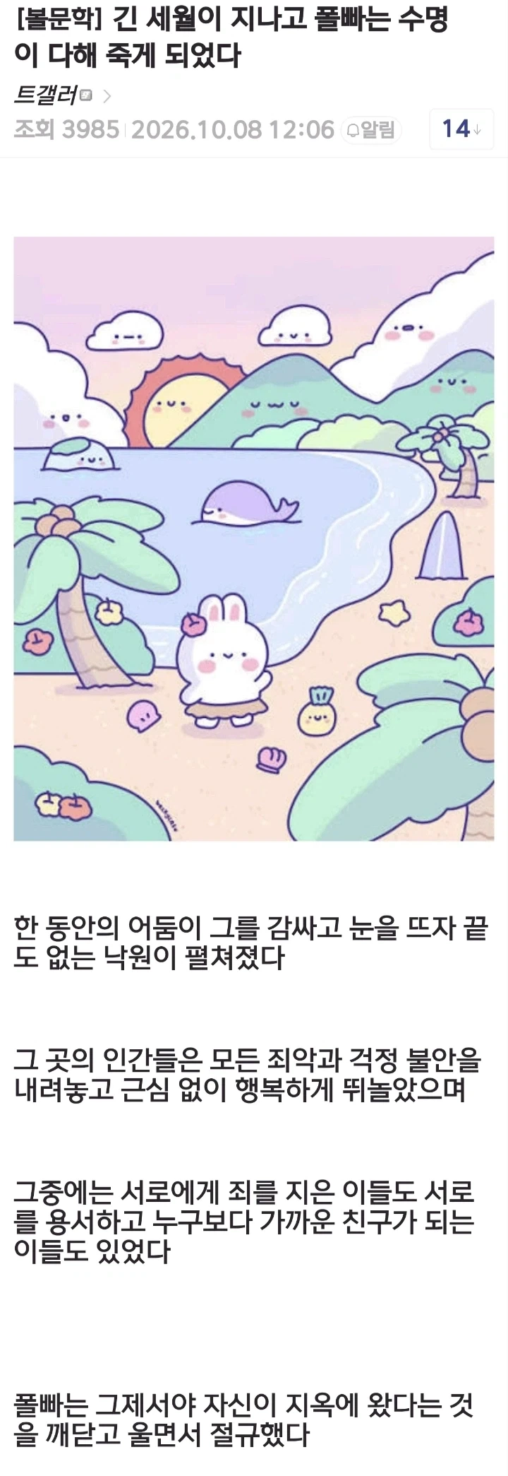 트릭컬] 긴 세월이 지나고 폴빠는 수명이 다해 죽게 되었다