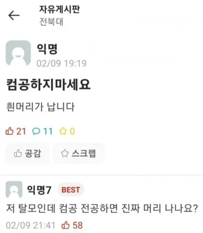 컴공과 학생의 충격적인 고백과 그 글에 달린 댓글
