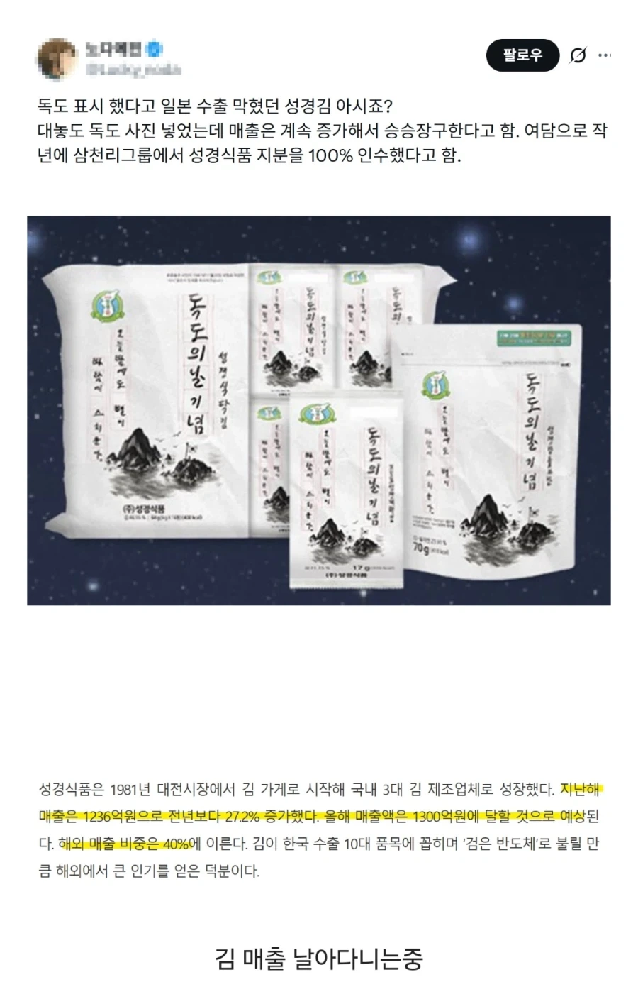 한반도에 독도 그렸다고 일본 수출 막힌 김 브랜드의 결말.jpg