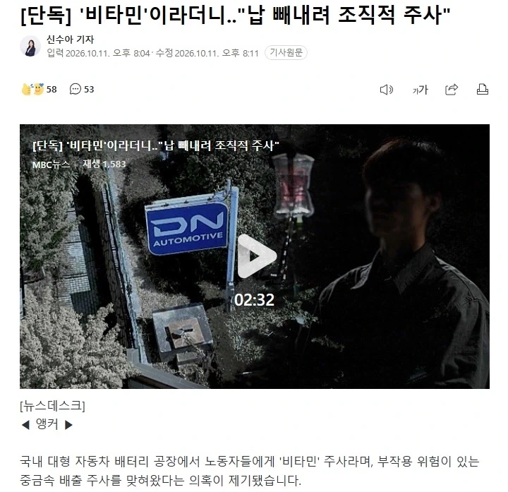 회사에서 맞춰준 ＇비타민 주사＇, 사실은 납 성분 빼는 주사였다.