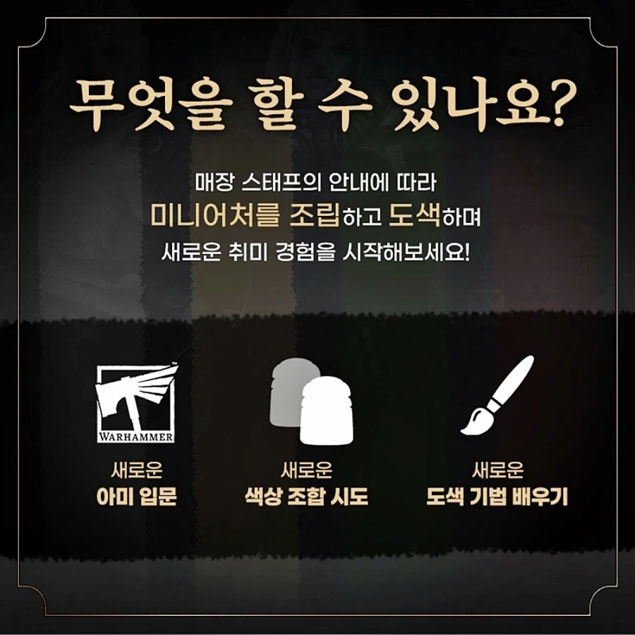 워해머 조립·도색 프로그램 - 이미지 2