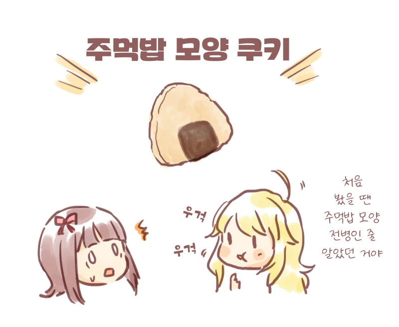 [@] 주먹밥 쿠키!.manhwa - 이미지 2