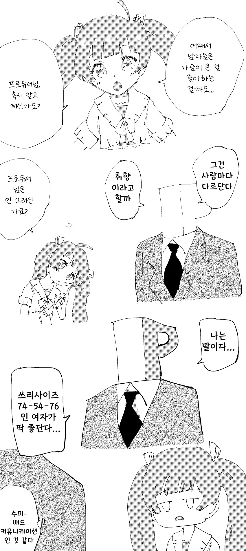 [@] 프로듀서의 취향.manhwa