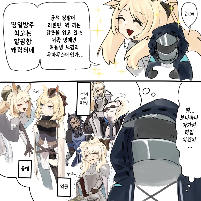 명일방주] 응애기사 첫인상과 현인상.manhwa